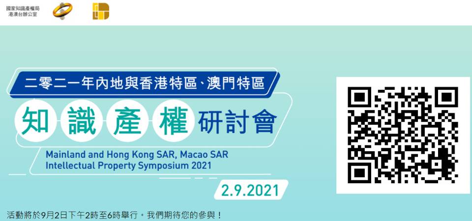 Simpósio sobre a Propriedade Intelectual entre o Interior da China, a RAEHK e a RAEM 2021 2 de Setembro (realização online)