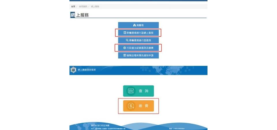 澳门海关开通“政付通”线上支付服务