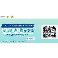 Simpósio sobre a Propriedade Intelectual entre o Interior da China, a RAEHK e a RAEM 2021 2 de Setembro (realização online)