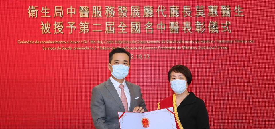 卫生局中医服务发展厅莫蕙代厅长被授予第2届全国名中医 成为澳门首位荣获“全国名中医”称号的中医生