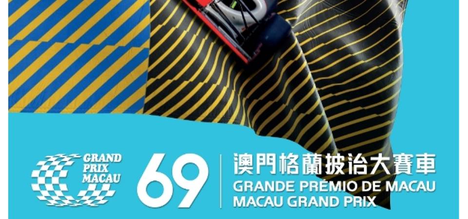 第69届澳门格兰披治大赛车将于11月17日至20日举行