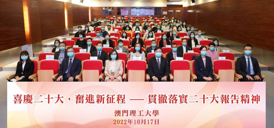 澳门理工大学师生齐聚学习贯彻二十大报告精神
