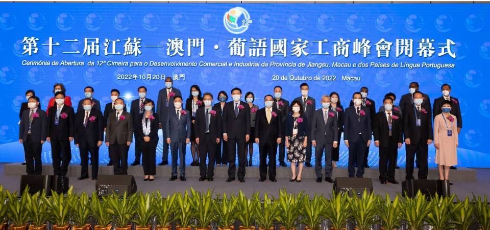 中葡论坛常设秘书处协办第十二届江苏—澳门．葡语国家工商峰会