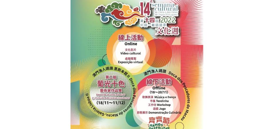 第十四届中国—葡语国家文化周活动将于11月18日拉开序幕