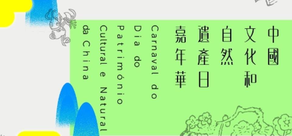 文化局6月辦嘉年華慶中國文化和自然遺產日