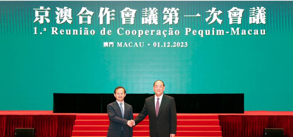 京澳合作會議第一次會議在澳舉行