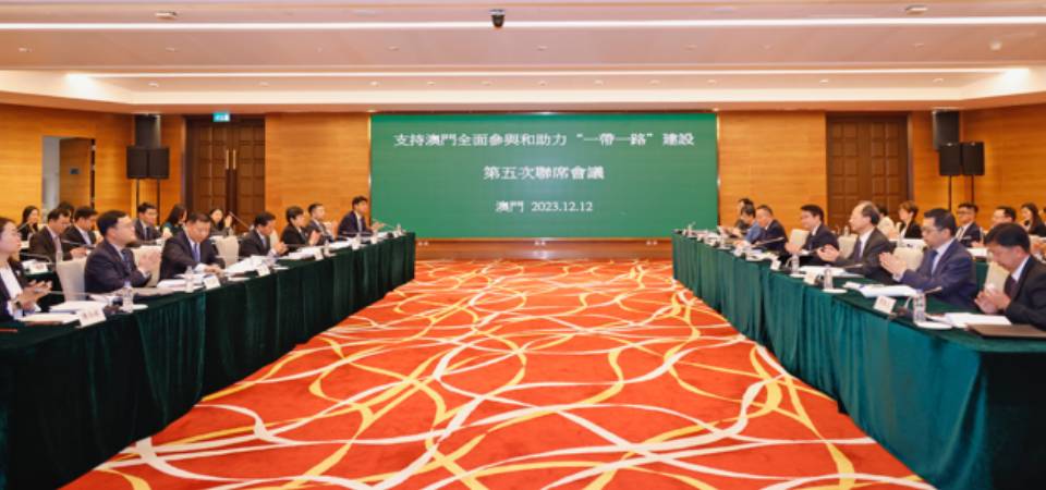 支持澳門全面參與和助力“一帶一路”建設第五次聯席會議在澳門召開