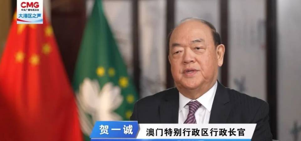 行政长官贺一诚接受大湾区之声专访