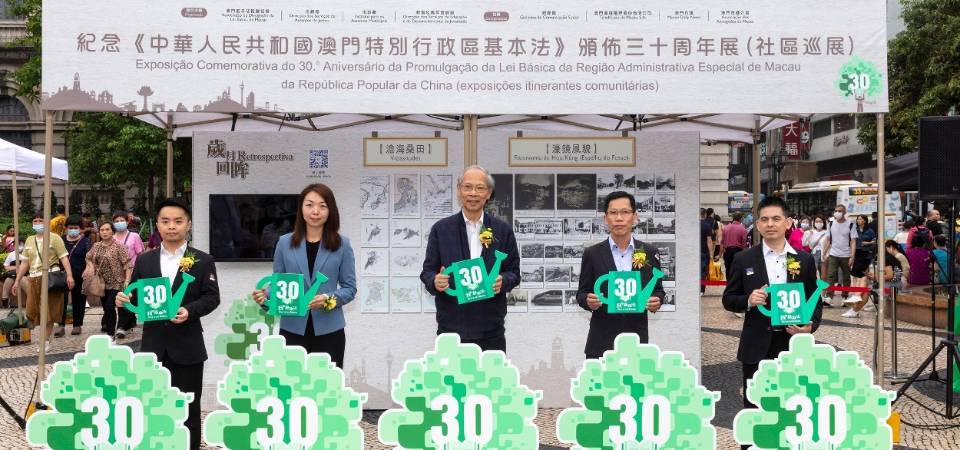 纪念澳门基本法颁布三十周年展逾二万人次参观 社区巡展23日起启动于澳路凼社区巡回展出