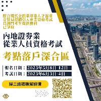 内地证券业从业人员资格考试落户深合区