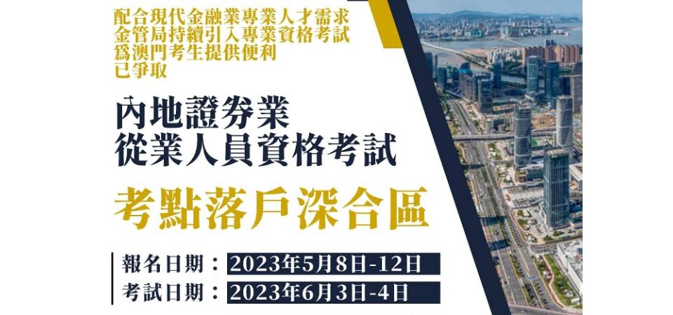 内地证券业从业人员资格考试落户深合区