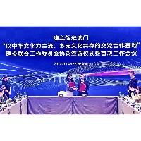 促进“以中华文化为主流、多元文化共存的交流合作基地”建设联合工作委员会成立