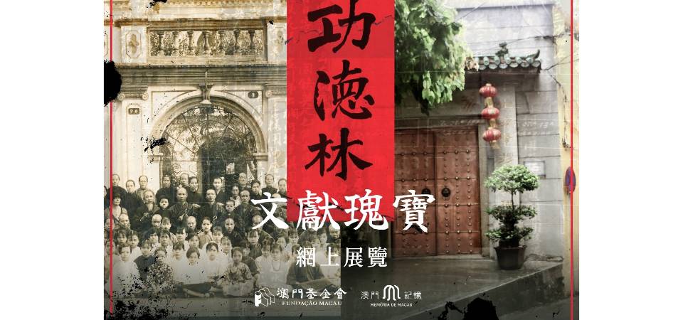 澳基会贺功德林文献申遗成功 澳门记忆文史网推线上展览分享珍贵史料