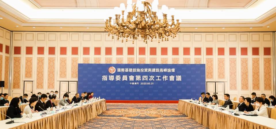 國際基建論壇指導委員會在澳門召開第四次工作會議