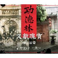 澳基会贺功德林文献申遗成功 澳门记忆文史网推线上展览分享珍贵史料