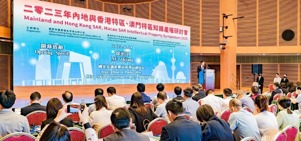 2023年内地与香港特区、澳门特区知识产权研讨会在澳举行