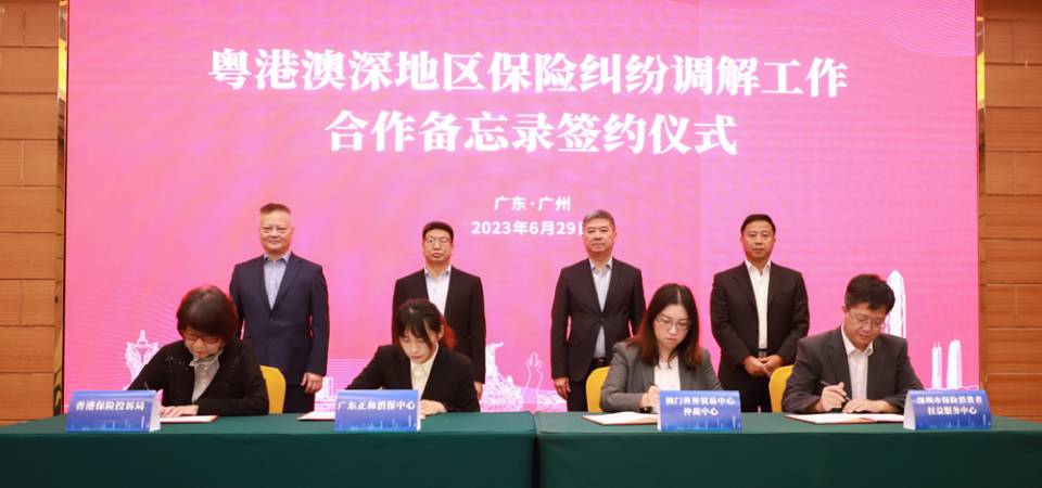 粤港澳深共建跨境保险纠纷调解合作机制