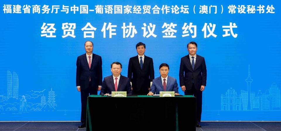 中葡论坛常设秘书处与福建省商务厅签署经贸合作协议