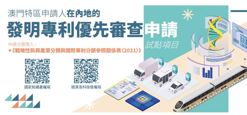 澳门特区申请人在内地发明专利优先审查申请试点项目于7月1日实施