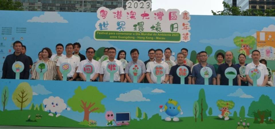 “2023粤港澳大湾区世界环境日嘉年华”今举行