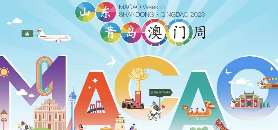 [Primeira paragem deste ano] “Semana de Macau em Qingdao‧Shandong” estreia na próxima semana para mostrar a diversidade das atracções de “turismo +”