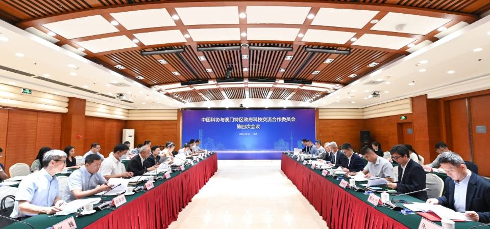 召开中国科协与澳门特区政府科技交流合作委员会第四次会议