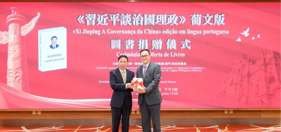 中葡論壇常設秘書處舉辦《習近平談治國理政》葡語版圖書捐贈儀式