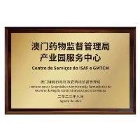 澳门药监局产业园服务中心正式启动运行 助力澳门中医药产业高质量发展