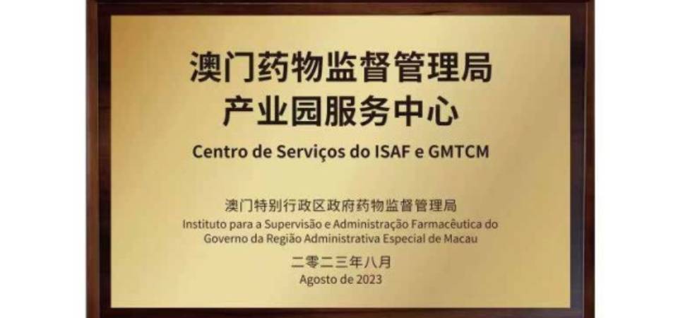 澳门药监局产业园服务中心正式启动运行 助力澳门中医药产业高质量发展
