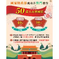 A emissão, com sucesso, pelo Ministério das Finanças do Governo da República Popular da China, de obrigações nacionais em Macau, no valor de 5 mil milhões de Renminbi
