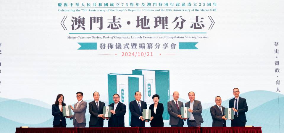 行政长官：《澳门志‧地理分志》为澳门建立“一基地”提供文史力量