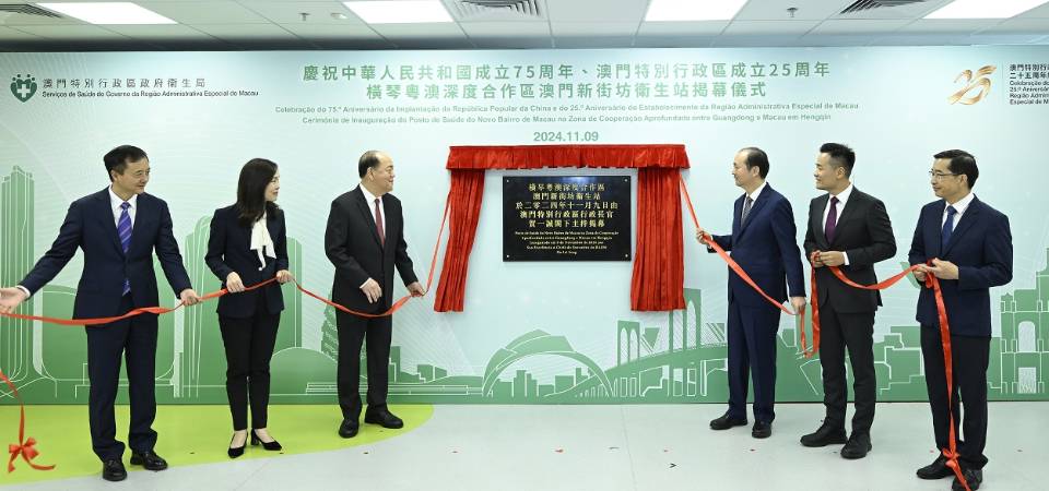 橫琴澳門新街坊衛生站今揭幕 11月11日起營運　開創“一國兩制” 醫療實踐新示範