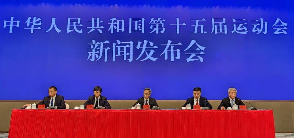 十五运会倒计时一周年新闻发布会今举行 系列庆祝活动精彩预告