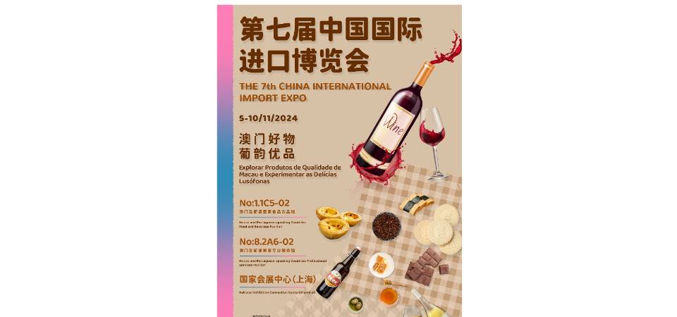 【进博会设两展馆】招商局组织近80间澳门企业机构赴沪参展觅商机