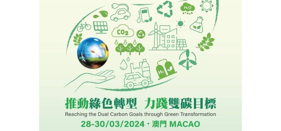 【推动1+4会展国际化】“2024年澳门国际环保合作发展论坛及展览”3月底举行