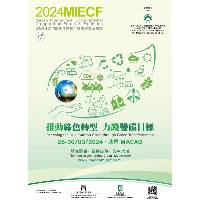 【推动1+4会展国际化】“2024年澳门国际环保合作发展论坛及展览”3月底举行