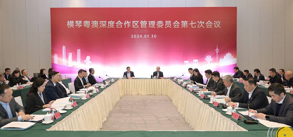 横琴粤澳深度合作区管理委员会第七次会议在横琴举行