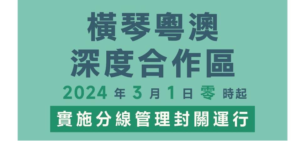 横琴粤澳深度合作区正式实施分线管理封关运行