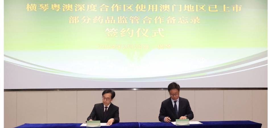 药监局与深合区商事局签署《横琴粤澳深度合作区使用澳门地区已上市部分药品监管合作备忘录》