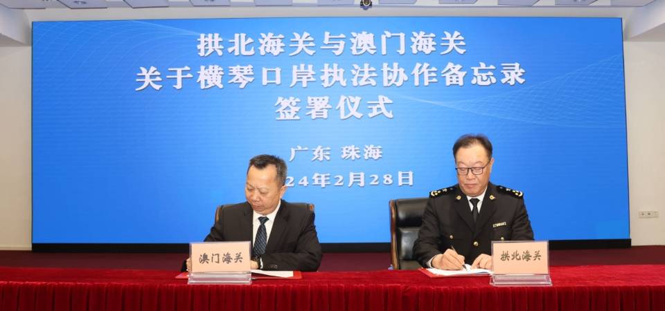 澳门海关与拱北海关签署横琴口岸执法协作备忘录