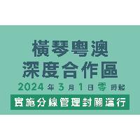 横琴粤澳深度合作区正式实施分线管理封关运行