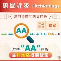 惠誉维持澳门特区“AA”长期信贷评级