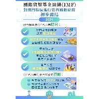 国际货币基金组织总结 对澳门宏观经济及金融状况的实地评估磋商