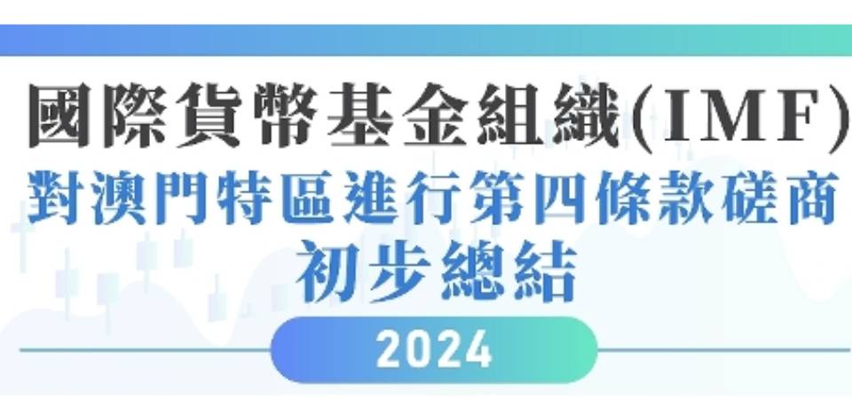 国际货币基金组织总结 对澳门宏观经济及金融状况的实地评估磋商