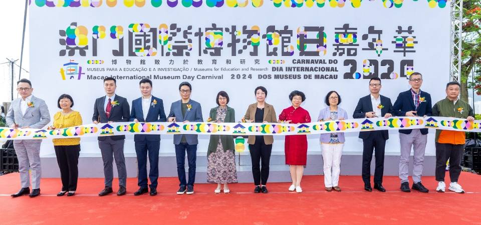2024澳門國際博物館日嘉年華開幕 融入世遺氛圍　呈現文博之美