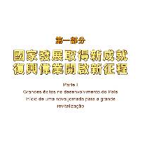 国家发展取得新成就 复兴伟业开启新征程
