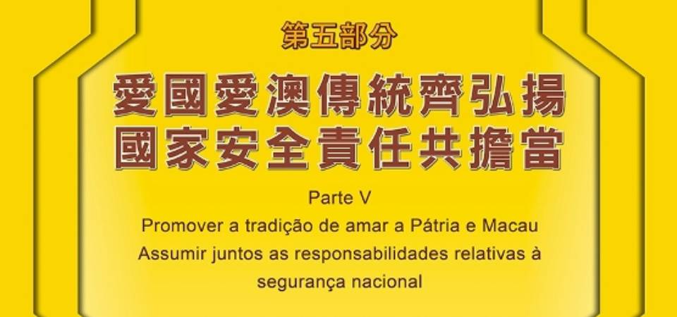 Promover a tradição de amar a Pátria e Macau Assumir juntos as responsabilidades relativas à segurança nacional