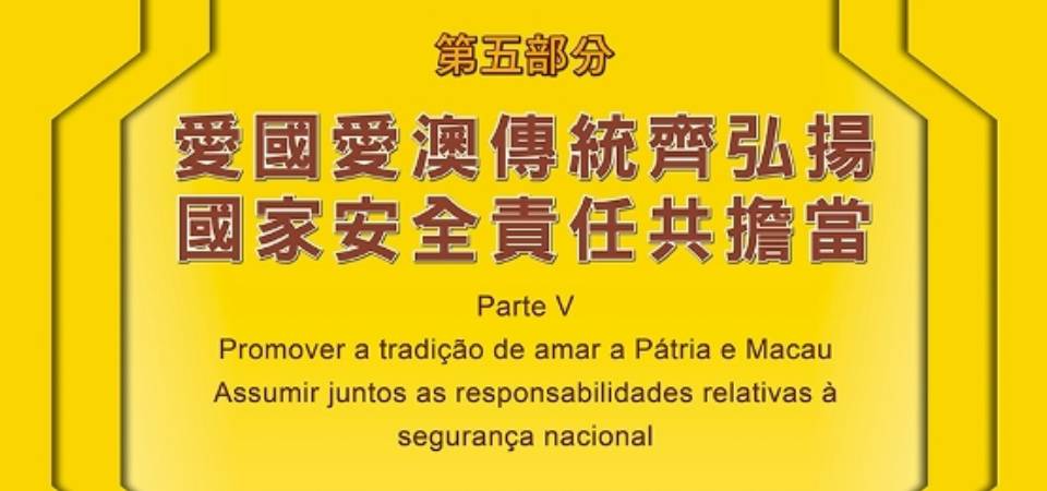 爱国爱澳传统齐弘扬 国家安全责任共担当