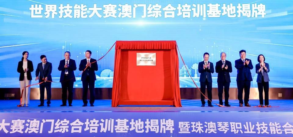 粤澳技能人才培育合作再上新台阶 “世界技能大赛澳门综合培训基地”落地横琴合作区