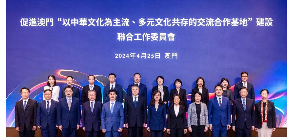 促进澳门“以中华文化为主流、多元文化共存的交流合作基地”建设联合工作委员会召开2024年度会议